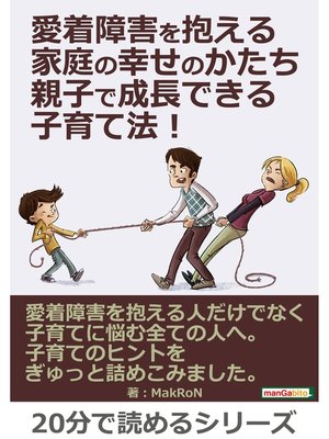 cover image of 愛着障害を抱える家庭の幸せのかたち。親子で成長できる子育て法!20分で読めるシリーズ
